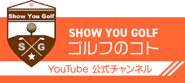 YouTube 公式チャンネル　SHOW YOU GOLF ゴルフのコト