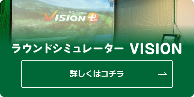 ラウンドシミュレーター VISION 詳しくはコチラ