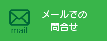 メールでの問合せ
