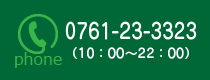 0761-23-3323（10：00～22：00）